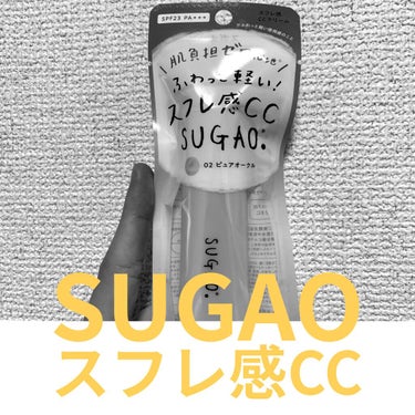 SUGAO スフレ感CCクリーム　ピュアオークル

をLIPSを通していただきました！！

Point1🌸通気性があり、肌に圧迫感の少ない軽い仕上がり！肌負担ゼロ心地を目指した商品だそうです^ ^

P