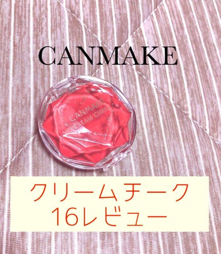 クリームチーク/キャンメイク/ジェル・クリームチークを使ったクチコミ(1枚目)