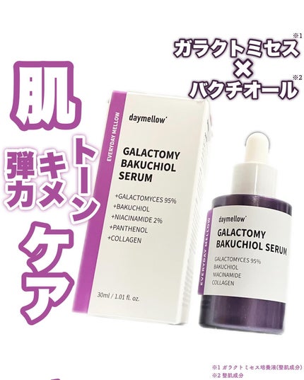 2024年新作 試してみた】ガラクトミーバクチオールセラム daymellow'の効果 美容液