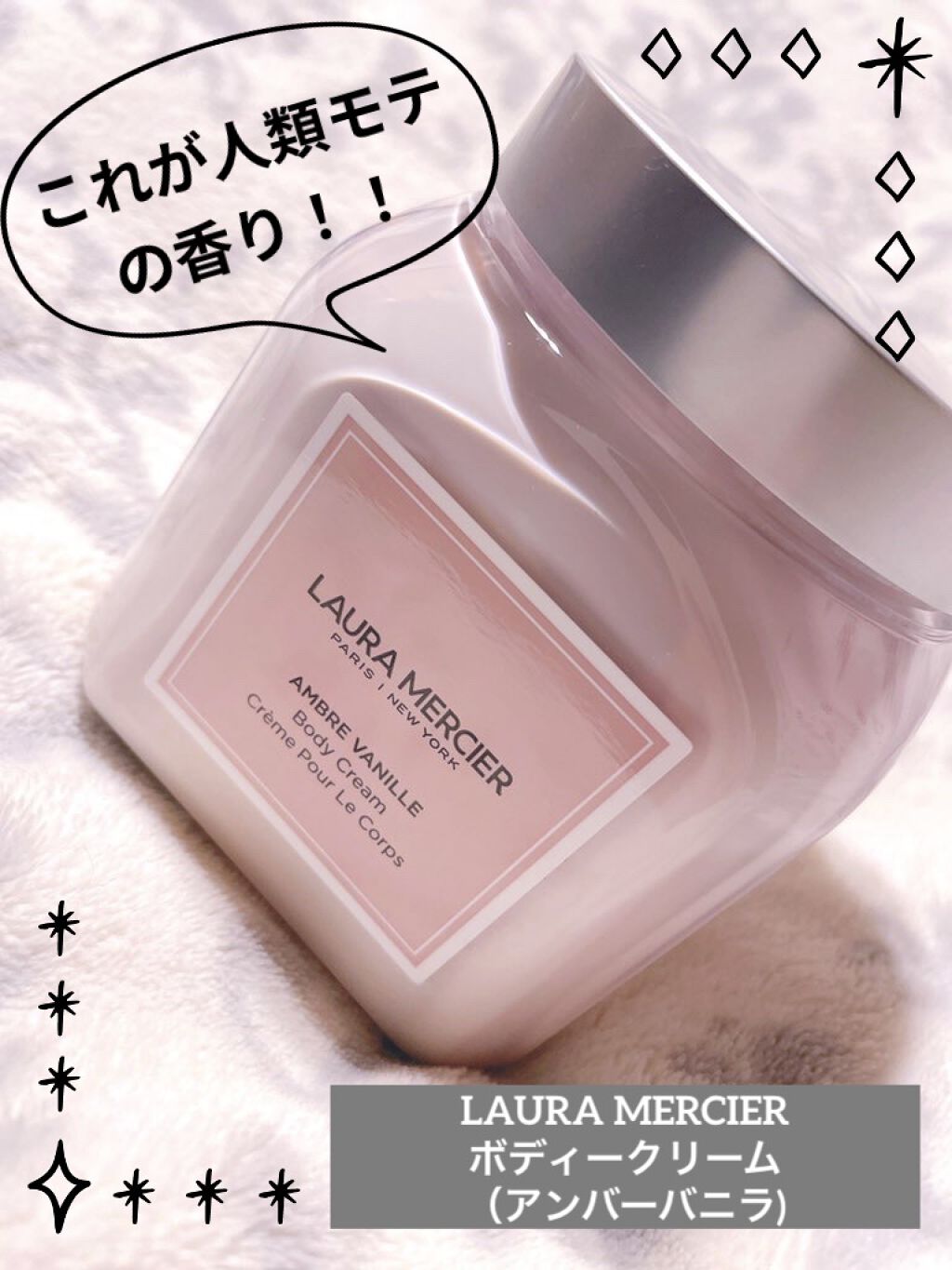 ホイップトボディクリーム アンバーバニラ/ローラ メルシエ/ボディクリームを使ったクチコミ（1枚目）