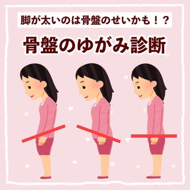 DAISO 骨盤ストレッチまくらのクチコミ「

　＼ 骨盤のゆがみを簡単セルフチェック ／


　脚が太い・下半身太りしやすい・ぽっこりお.....」（1枚目）