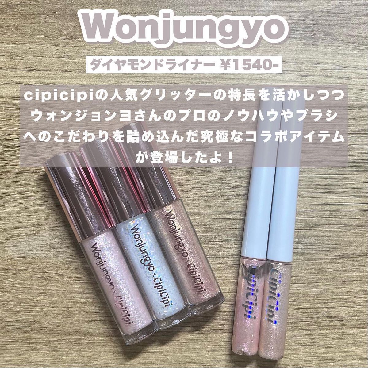 ウォンジョンヨ　ダイヤモンドライナー/Wonjungyo/リキッドアイシャドウを使ったクチコミ（2枚目）