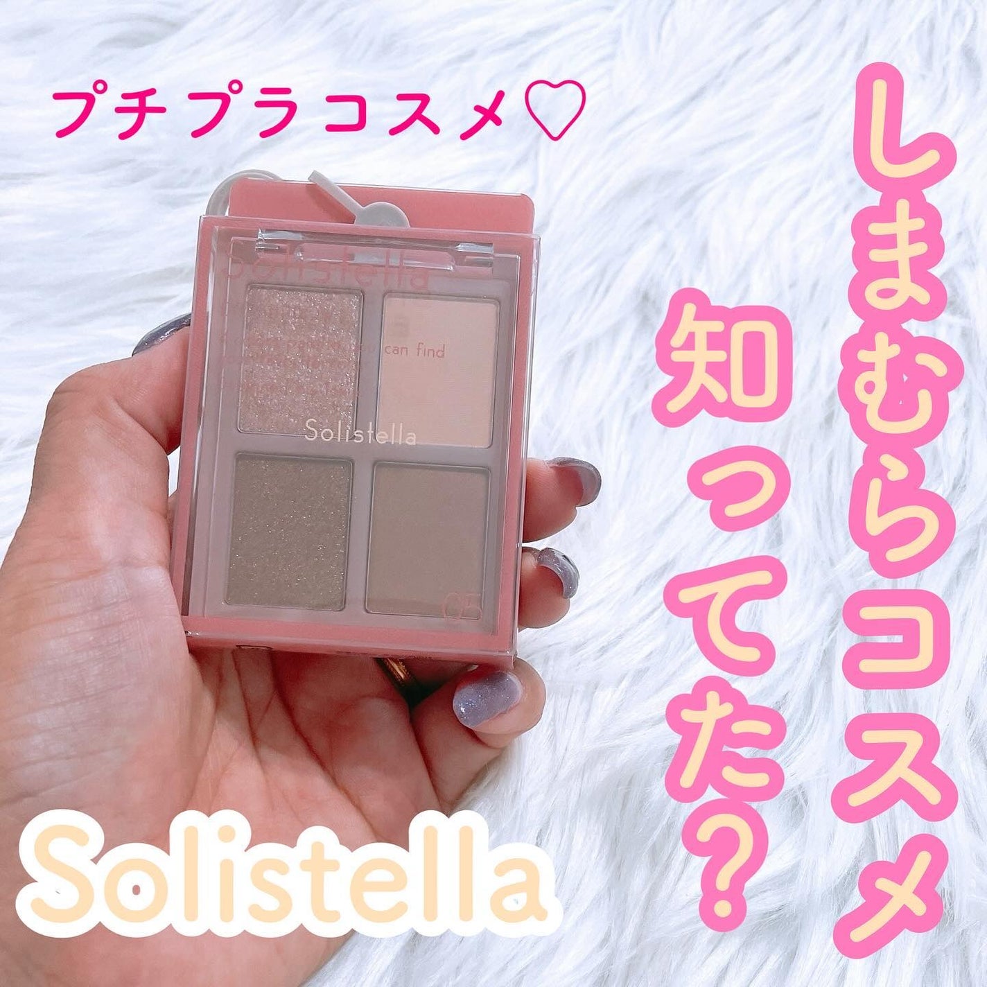Solistella アイシャドウパレット/SHOBIDO/アイシャドウパレットを使ったクチコミ(1枚目)