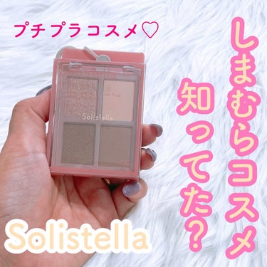 Solistella アイシャドウパレット ヴィンテージブラウン/SHOBIDO/アイシャドウを使ったクチコミ（1枚目）