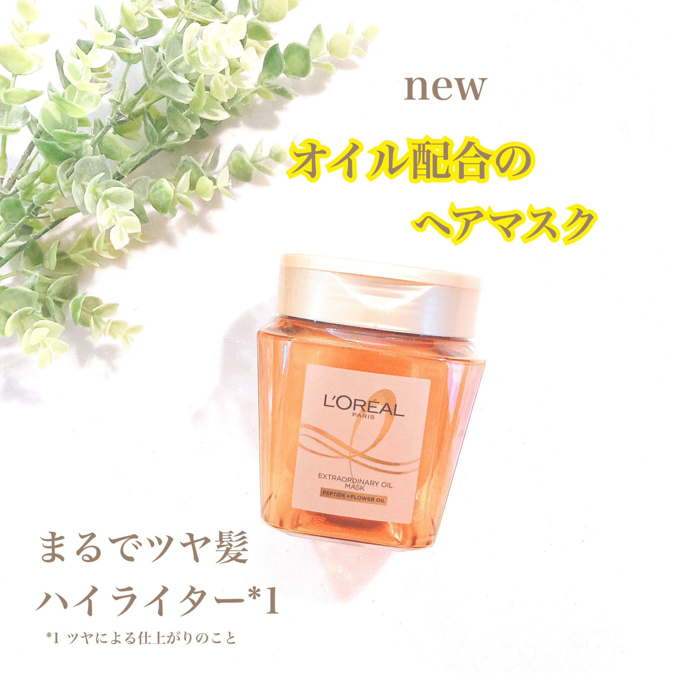 エクストラオーディナリー オイル ヘアマスク/ロレアル パリ/ヘアマスク・ヘアパックを使ったクチコミ（1枚目）