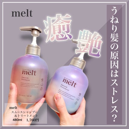 メルト スムースシャンプー/トリートメント/melt/市販シャンプーを使ったクチコミ(1枚目)