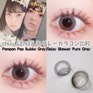 chuu LENSの人気グレーカラコン比較
Pompon Pop-Bubbe Gray  / Daisy Shower-Pure Gray

◇Pompon Pop Bubbe Gray

ポンポン菊の