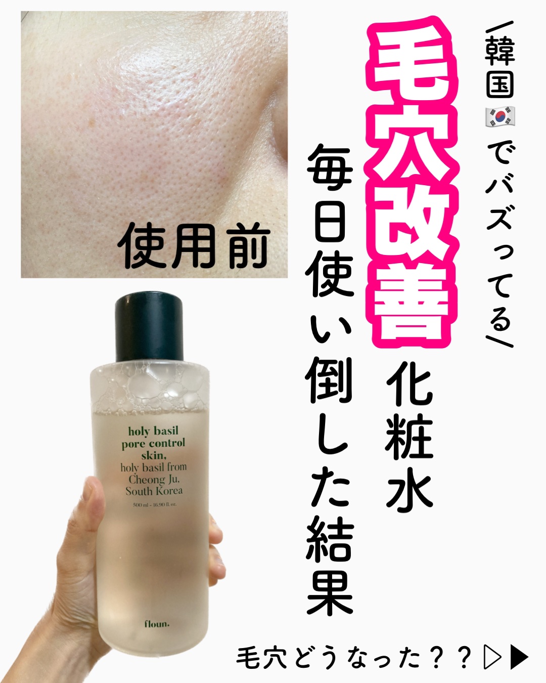 ホーリーバジルスキンコントローラー/FLOUN/化粧水を使ったクチコミ（1枚目）