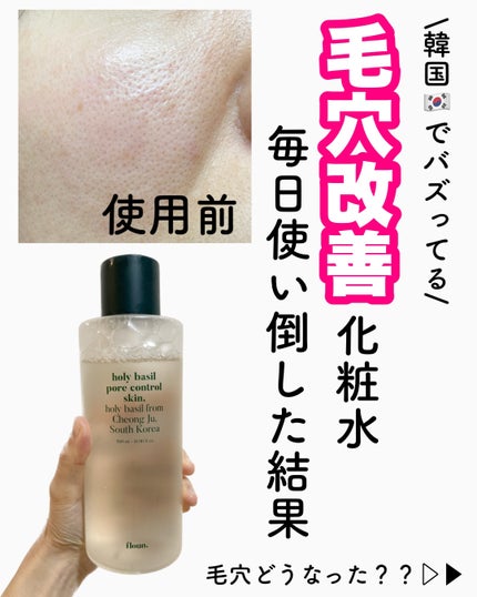ホーリーバジルスキンコントローラー/FLOUN/化粧水を使ったクチコミ(1枚目)