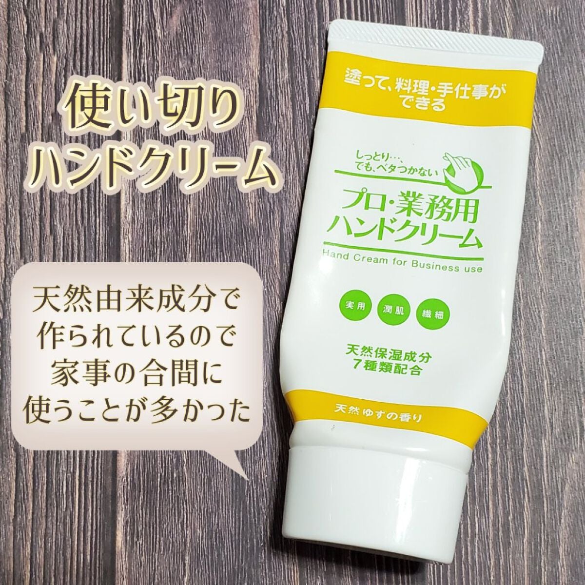 プロ・業務用 ハンドクリーム 無香料/プロ・業務用/ハンドクリームを使ったクチコミ(1枚目)