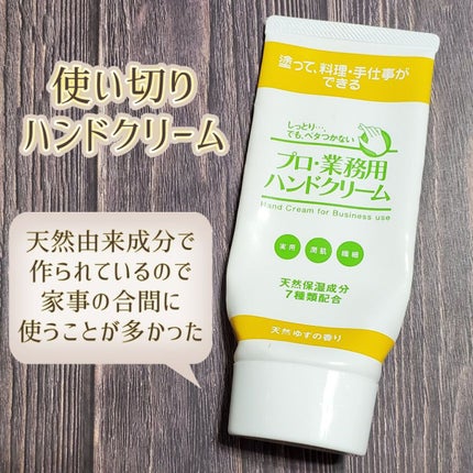 プロ・業務用 ハンドクリーム 無香料/プロ・業務用/ハンドクリームを使ったクチコミ(1枚目)