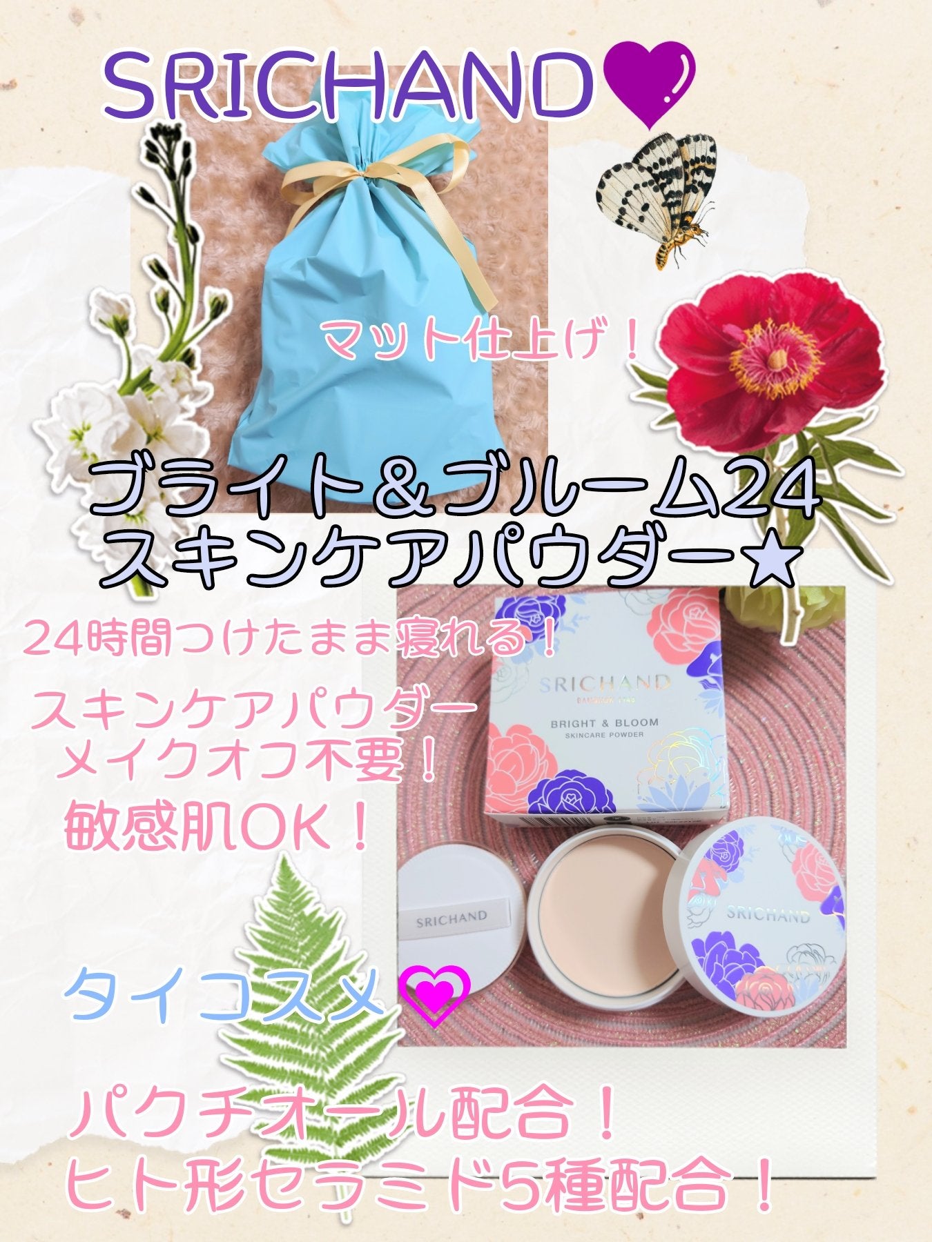 ブライト&ブルーム 24 スキンケアパウダー/SRICHAND/ルースパウダーを使ったクチコミ(1枚目)