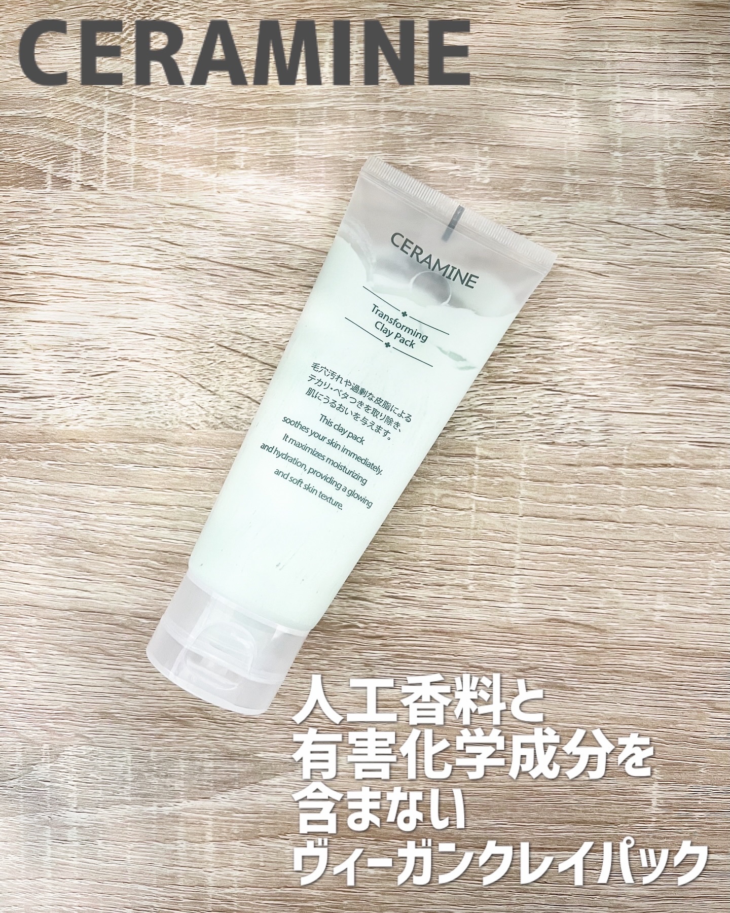 トランスフォーミングクレイパック/CERAMINE/洗い流すパック・マスクを使ったクチコミ（1枚目）