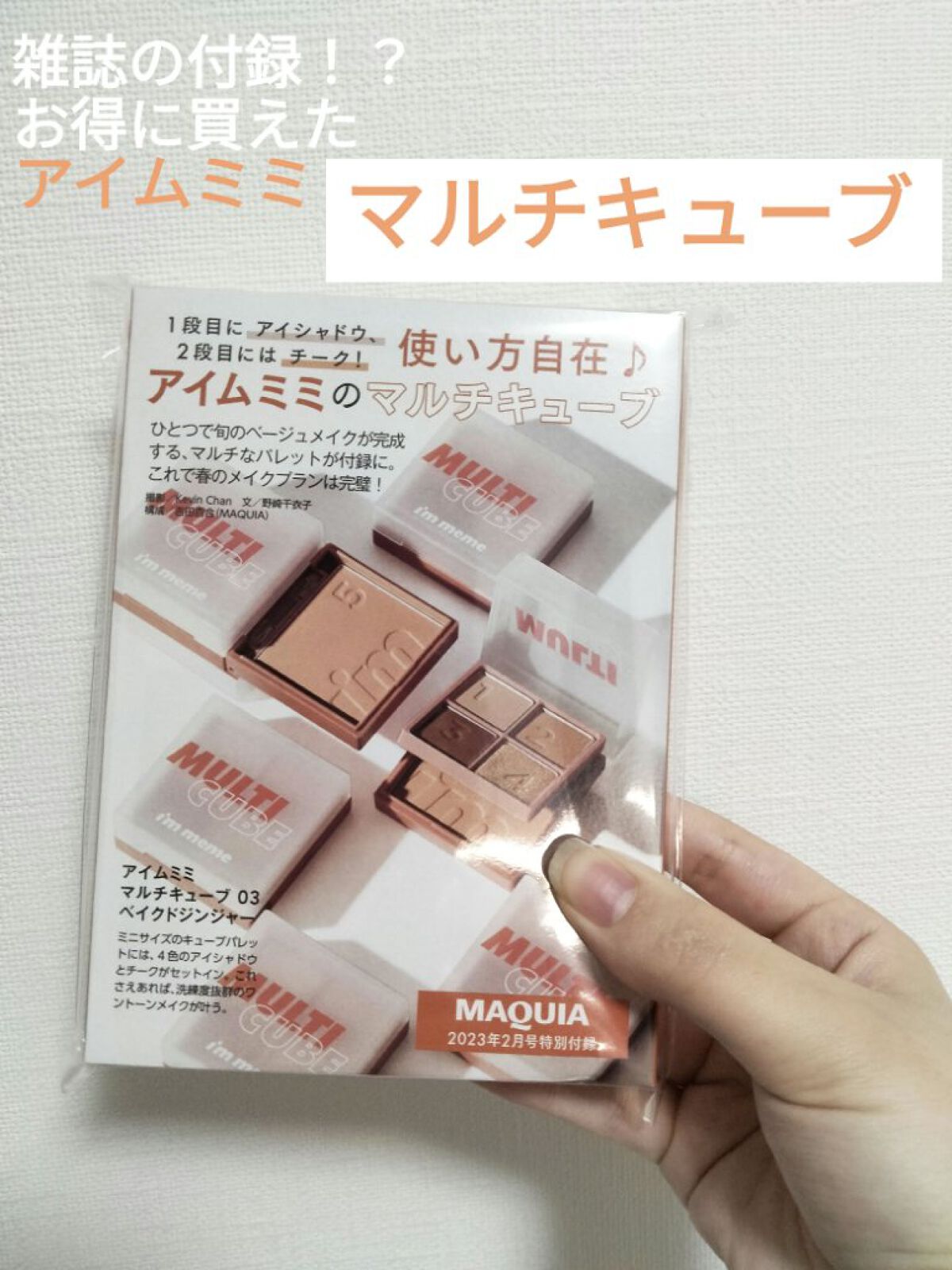 マルチキューブ/i’m meme/マルチパレットを使ったクチコミ（1枚目）