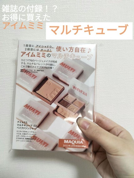 マルチキューブ/i’m meme/アイシャドウパレットを使ったクチコミ(1枚目)