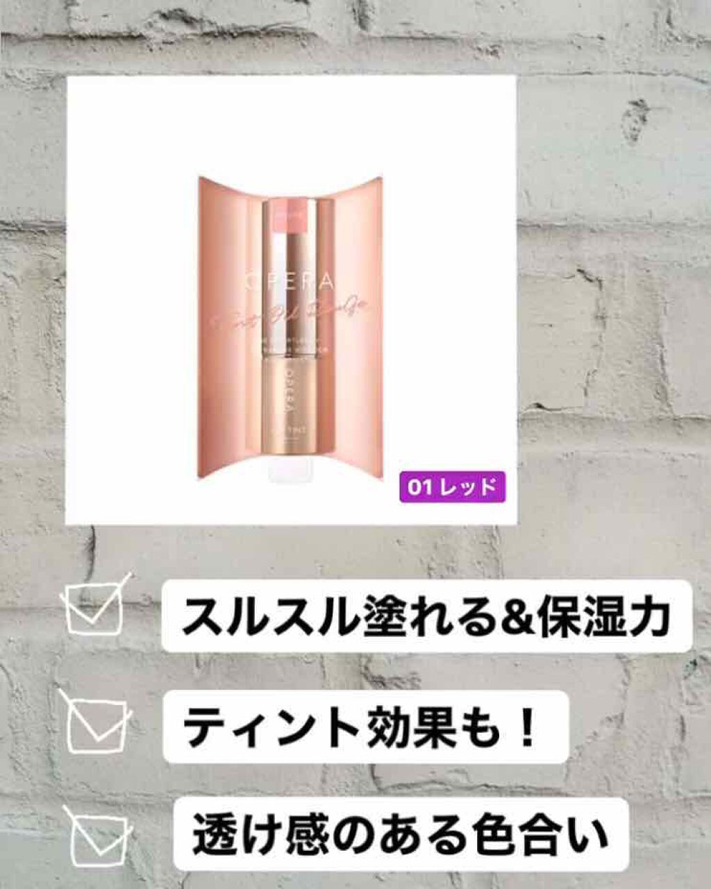 オペラ リップティント N/OPERA/リップティントを使ったクチコミ(1枚目)