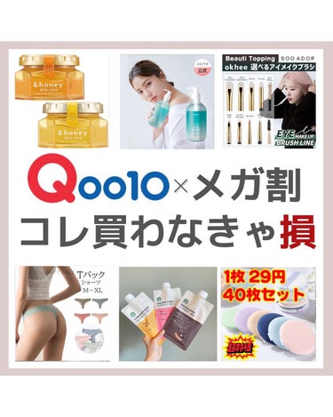 QOO10メガ割×オススメアイテム

QOO10メガ割が始まったので
オススメのアイテムをまとめてみました！

SNSでバズって完売していることも多い
&honeyのクレンジングバームは
とろ〜りとした