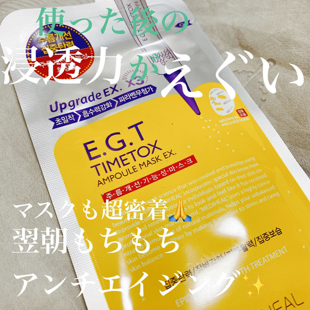 E.G.TタイムトックスAPマスクEX/MEDIHEAL/シートマスク・パックを使ったクチコミ（1枚目）