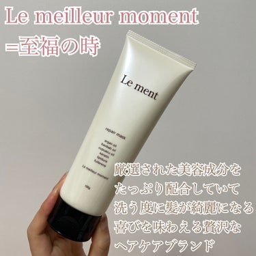 リペア マスク/Le ment/洗い流すヘアトリートメントを使ったクチコミ（2枚目）