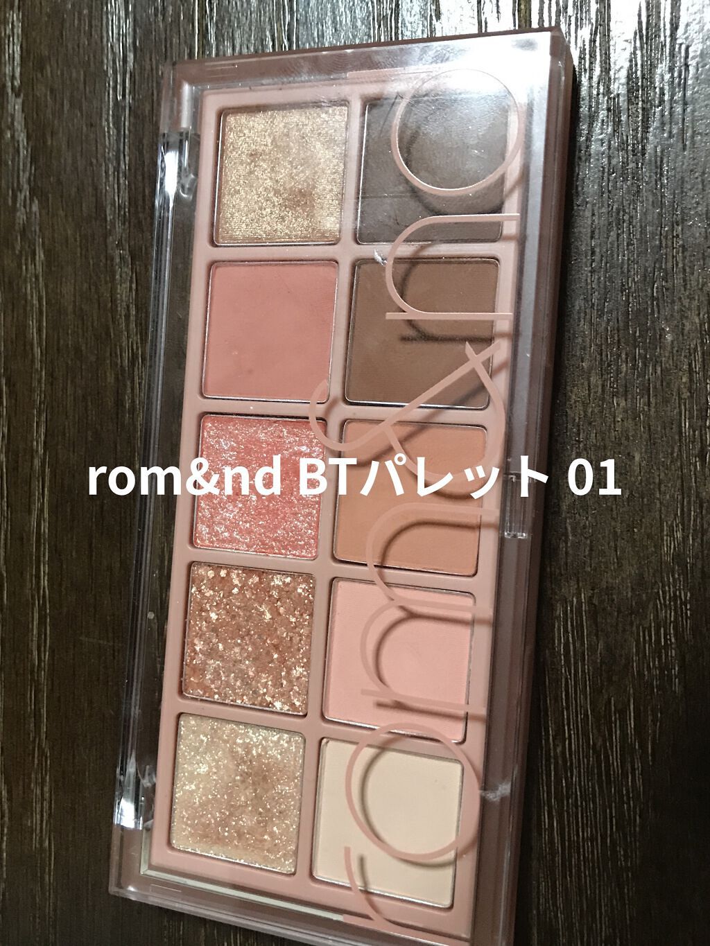 ベターザンパレット/rom&nd/アイシャドウパレットを使ったクチコミ（1枚目）