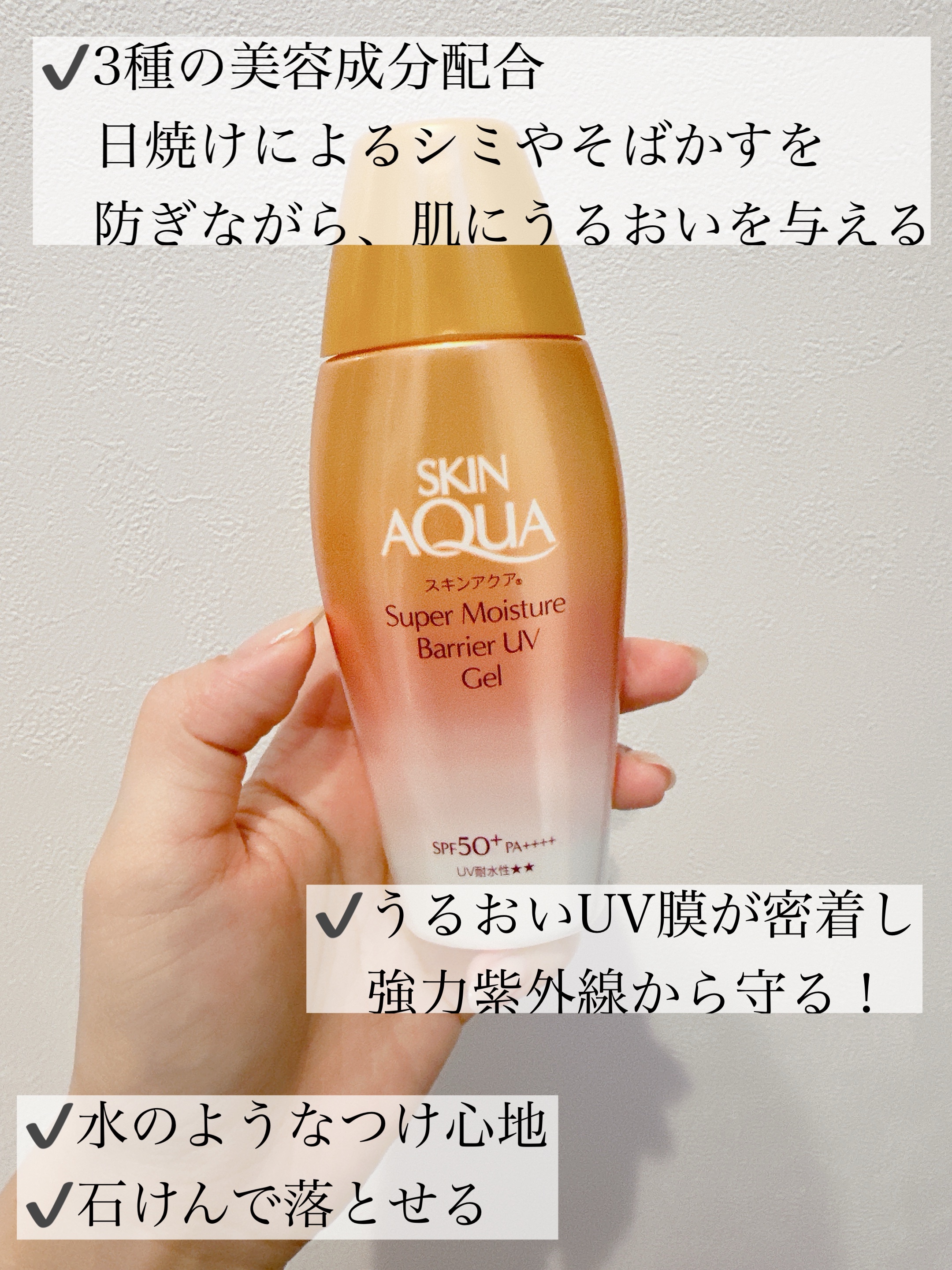 試してみた】スキンアクア スーパーモイスチャー バリアUVジェル