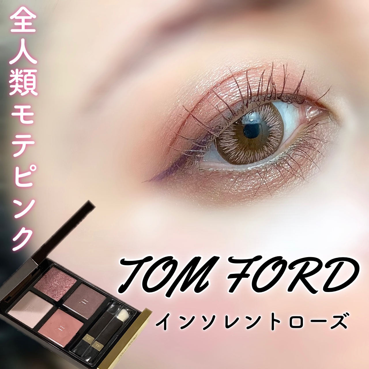 アイ カラー クォード/TOM FORD BEAUTY/アイシャドウパレットを使ったクチコミ（1枚目）