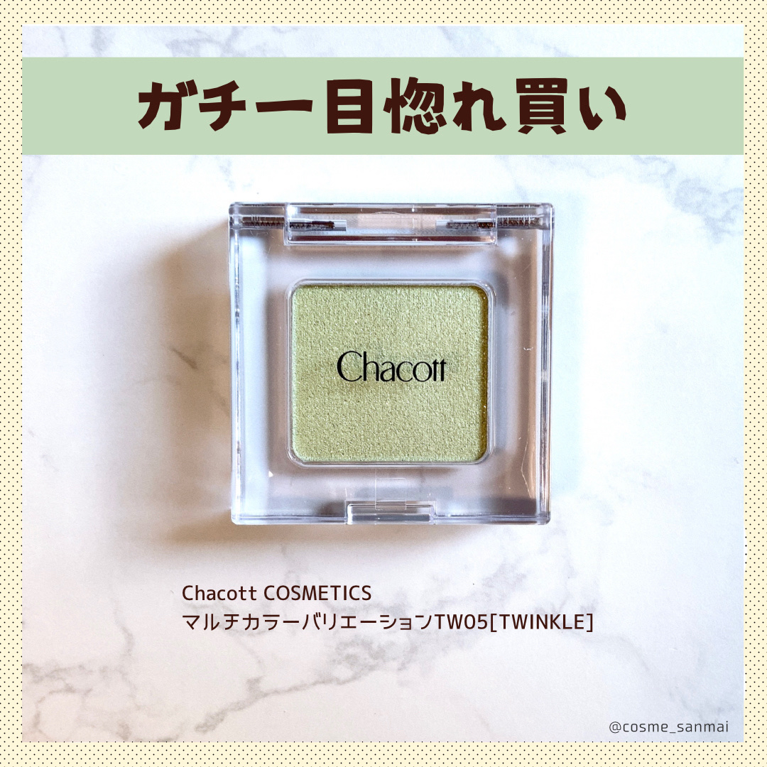 マルチカラーバリエーション トゥインクル TW05/チャコット・コスメティクス/単色アイシャドウを使ったクチコミ（1枚目）