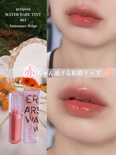 ❁⃘*.ﾟWATER BARE TINT ❁⃘*.ﾟ
～赤ちゃん過ぎる赤ちゃんリップ💗～



今回は、
𓐄 𓐄 𓐄 𓐄 𓐄 𓐄 𓐄 𓐄 𓐄 𓐄 𓐄 𓐄 𓐄 𓐄 𓐄 𓐄 𓐄 𓐄
peripera(ペリペ