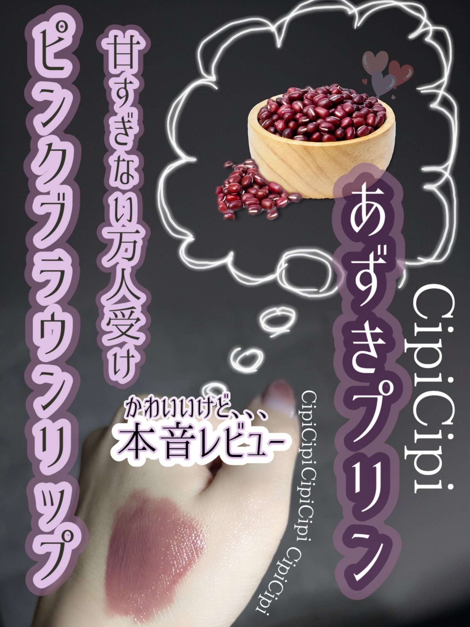 デューイフィルムティント 12 あずきプリン/CipiCipi/リップティントを使ったクチコミ（1枚目）