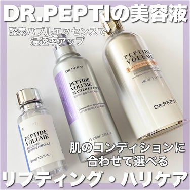 ペプチド ボリューム マスター エッセンス/DR.PEPTI/美容液を使ったクチコミ（1枚目）