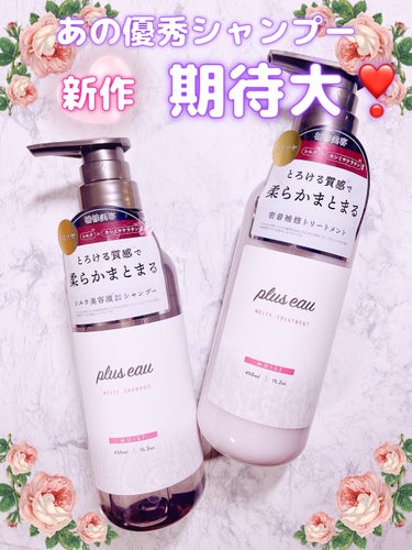 plus eau メルティシャンプー/メルティトリートメントのクチコミ「清潔感あふれる♡うるツヤ髪✨



plus eau
　メルティシャンプー/メルティトリートメ.....」（1枚目）