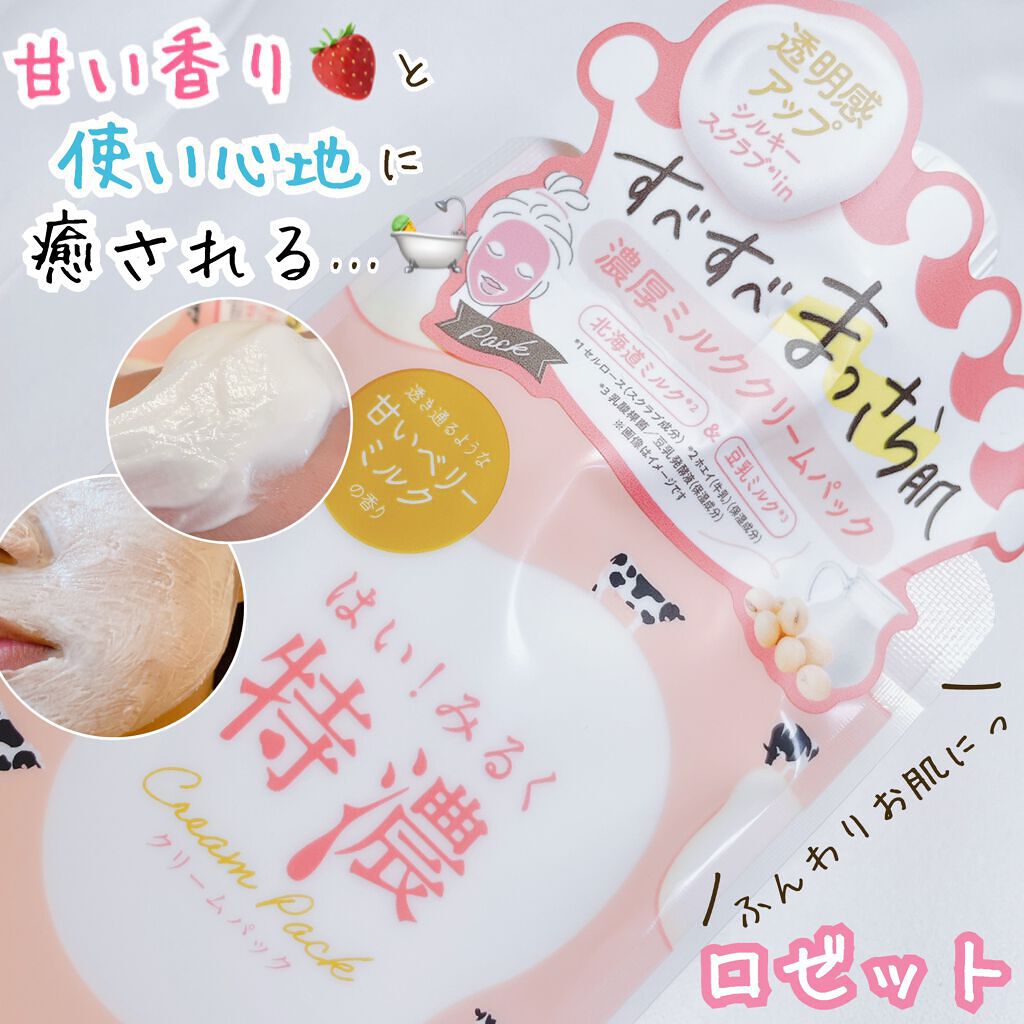 はい!みるく特濃 クリームパック/ロゼット/洗い流すパック・マスクを使ったクチコミ(1枚目)