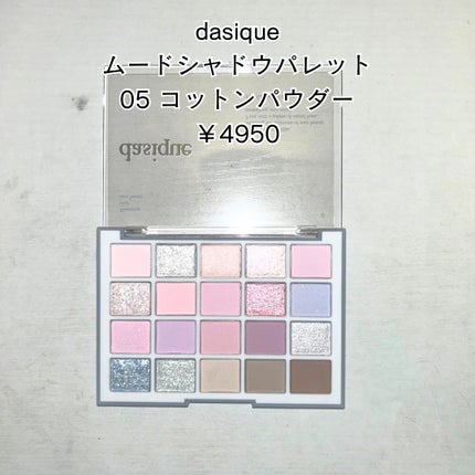 ムードシャドウパレット/dasique/アイシャドウパレットを使ったクチコミ(1枚目)