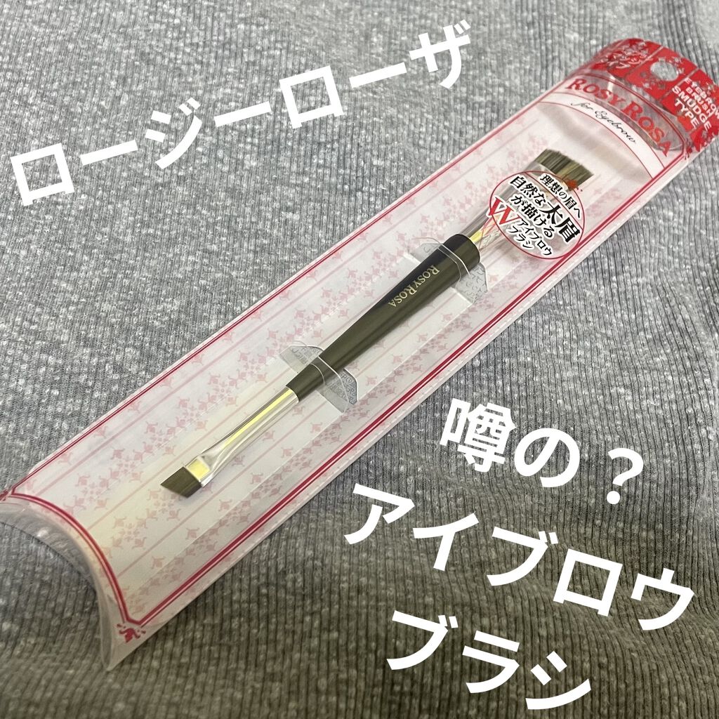 ダブルエンドアイブロウブラシ スマッジタイプ/ロージーローザ/メイクブラシを使ったクチコミ（1枚目）