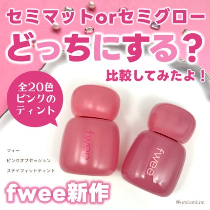 フィー ピンクオブセッションステイフィットティント/fwee/リップティントを使ったクチコミ(1枚目)