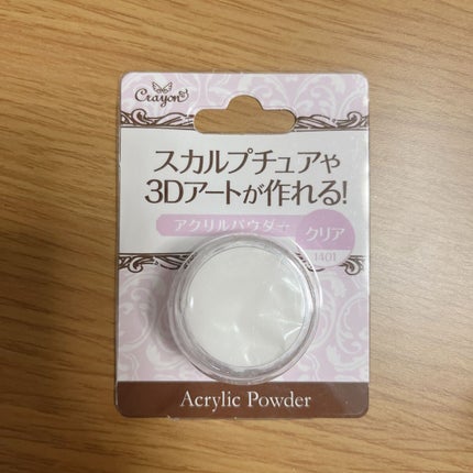 アクリルパウダー/キャンドゥ/ネイル用品を使ったクチコミ(1枚目)