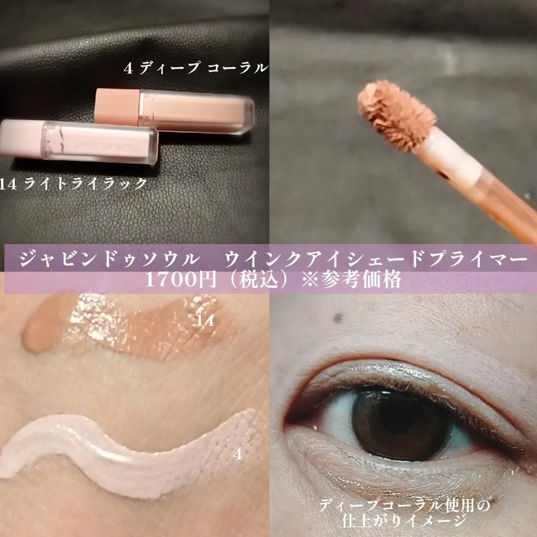 ウインク アイ シェード プライマー/Javin De Seoul/リキッドアイシャドウを使ったクチコミ(2枚目)