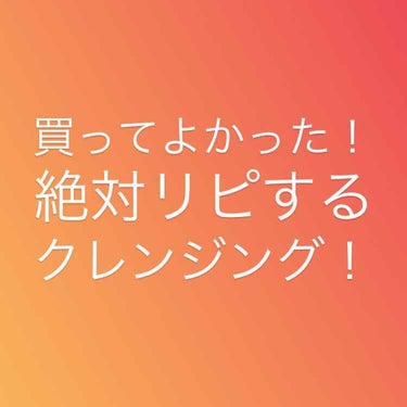 ちふれのラインから出でいる「綾花」というブランドのクレンジングクリームです。

【よいところ】
・洗い上がりがつっぱらない
・次の日、顔がツルツルになる
・毛穴がしまってきた
・化粧ノリが良くなった

