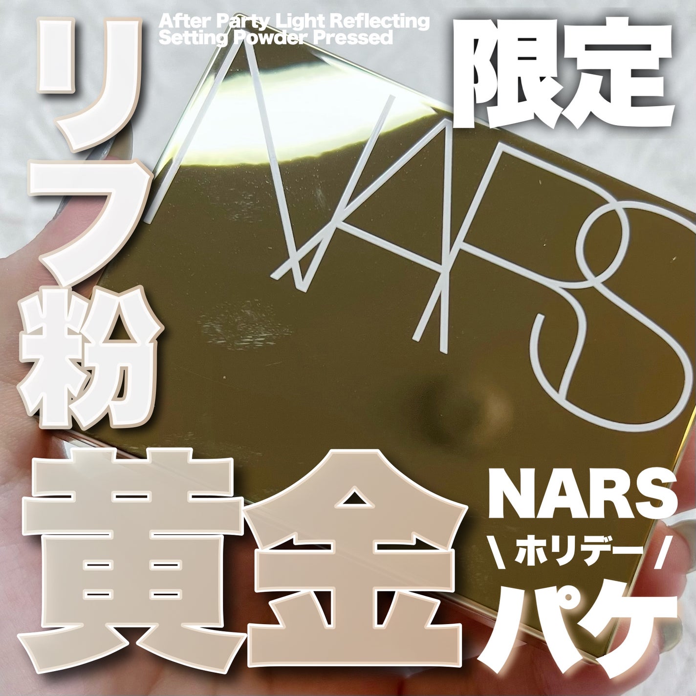 アフターパーティ ライトリフレクティングセッティングパウダー プレスト/NARS/プレストパウダーを使ったクチコミ(1枚目)