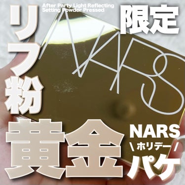 アフターパーティ ライトリフレクティングセッティングパウダー プレスト/NARS/プレストパウダーを使ったクチコミ（1枚目）