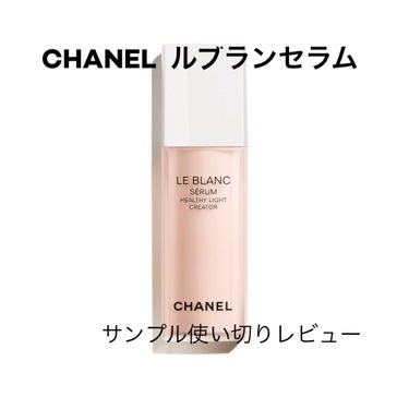 ル ブラン セラム HLCS /CHANEL/美容液を使ったクチコミ（1枚目）