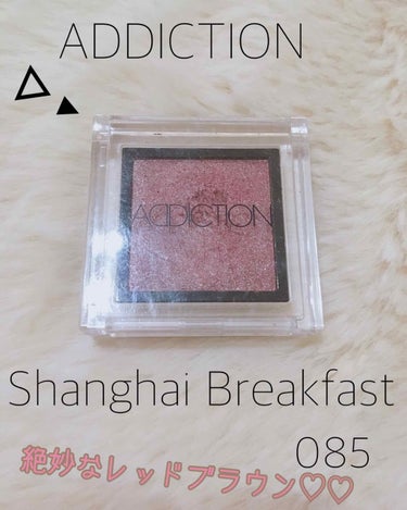 ADDICTION
ザアイシャドウ Shanghai Breakfast
𓂃 𓈒𓏸

友達から頂きました♡

ピンクのようなブラウンのような
赤みがかった絶妙なブラウン( * ॑꒳ ॑*  )

アイホ