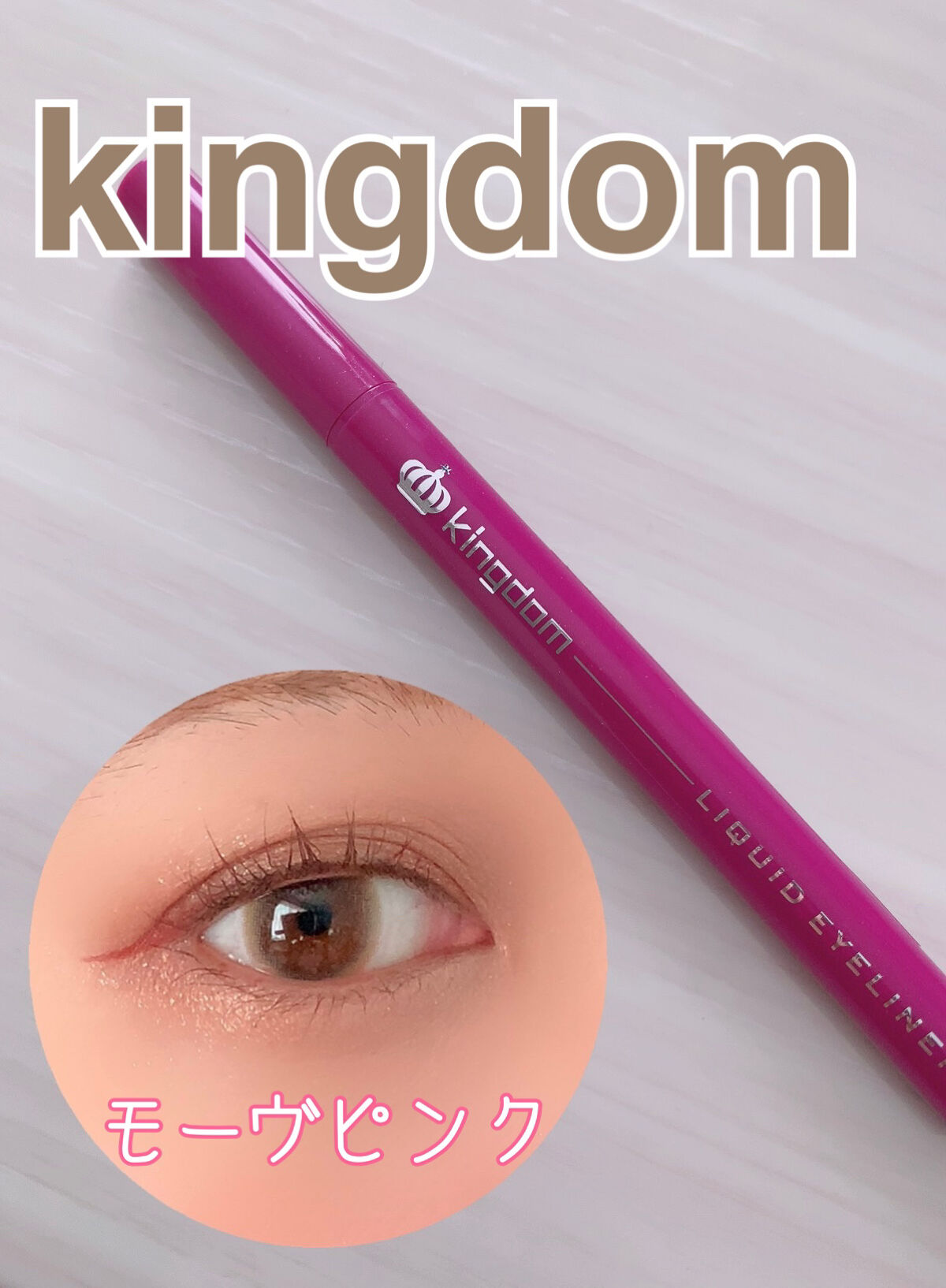 リキッドアイライナーWP		 モーヴピンク/キングダム/リキッドアイライナーを使ったクチコミ（1枚目）