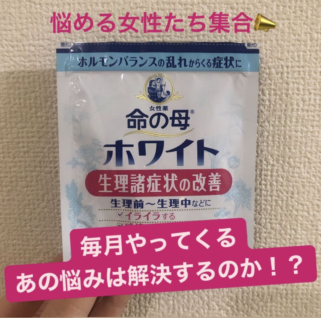 命の母ホワイト(医薬品)/命の母/その他を使ったクチコミ（1枚目）