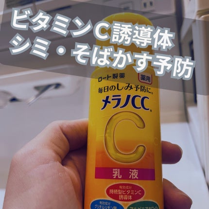 薬用しみ対策 美白乳液【医薬部外品】/メラノCC/乳液を使ったクチコミ(2枚目)