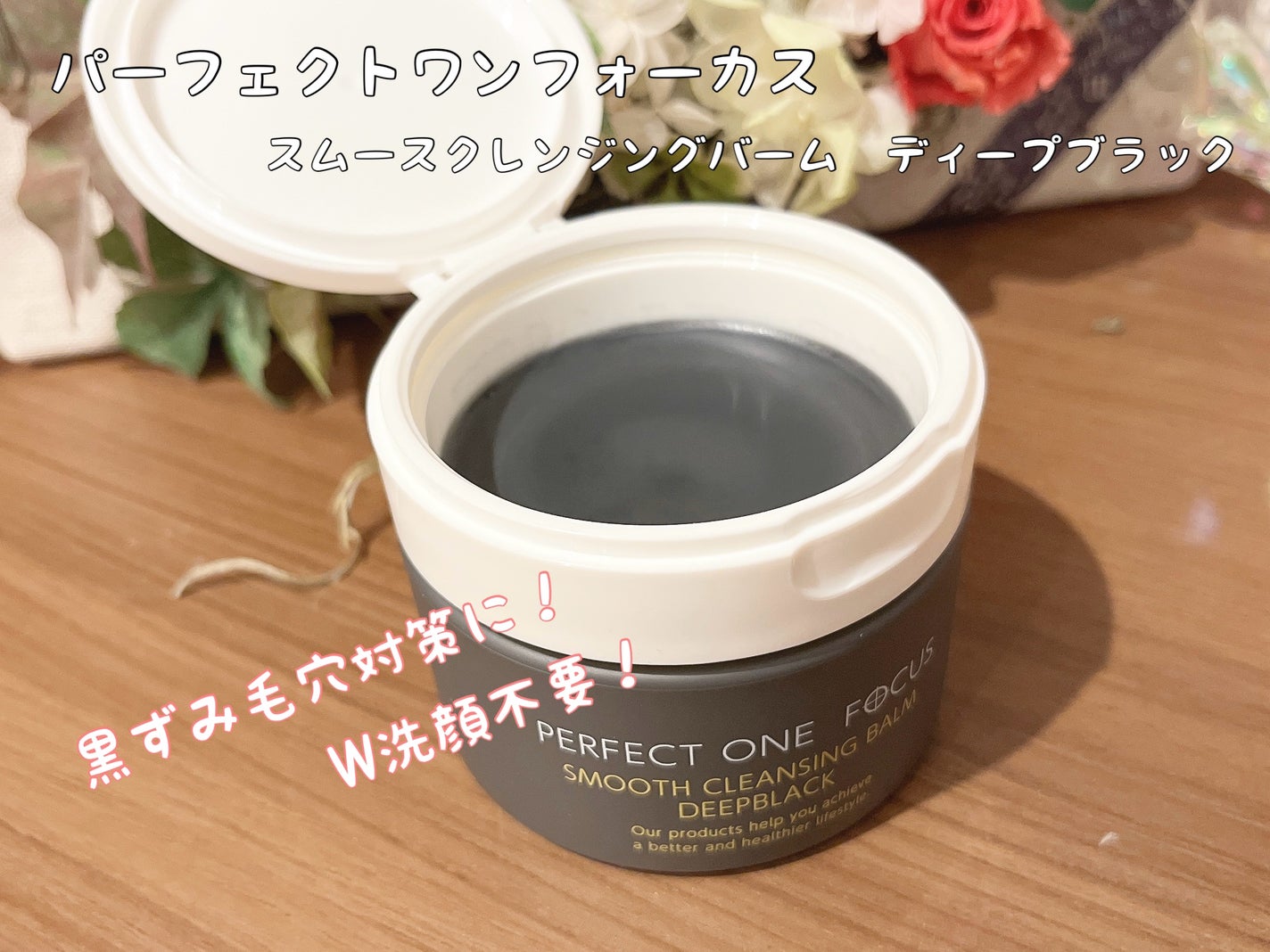 パーフェクトワンフォーカス スムースクレンジングバーム ディープブラック/PERFECT ONE FOCUS/クレンジングバームを使ったクチコミ(1枚目)