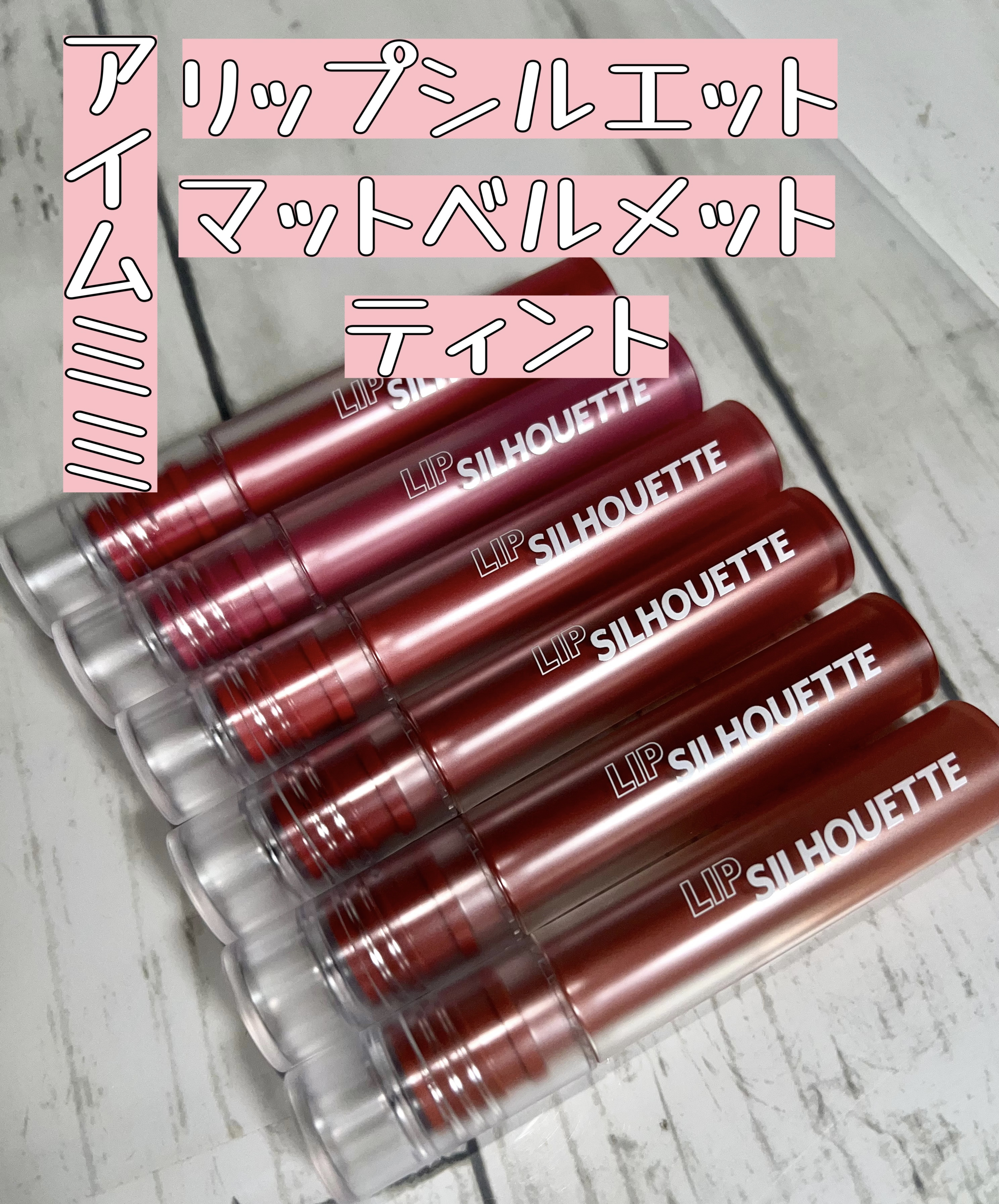 リップシルエットマットベルベットティント/i’m meme/リップティントを使ったクチコミ（1枚目）