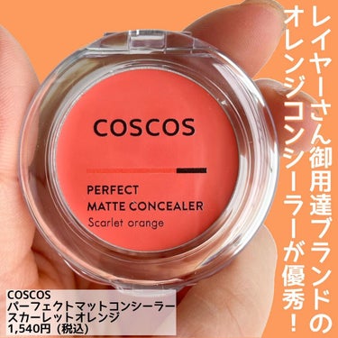 COSCOS パーフェクトマットコンシーラー スカーレットオレンジのクチコミ「クマ隠しにはオレンジ🧡

レイヤーさん御用達ブランドCOSCOSのオレンジコンシーラーがリニュ.....」（2枚目）