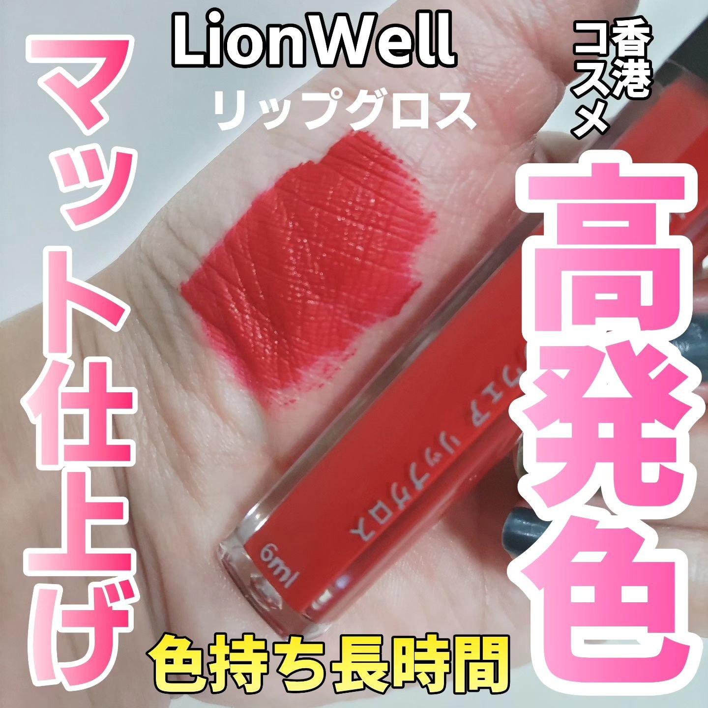 ロングウェア リップグロス/LionWell（ライオンウェル）/リップグロスを使ったクチコミ（1枚目）