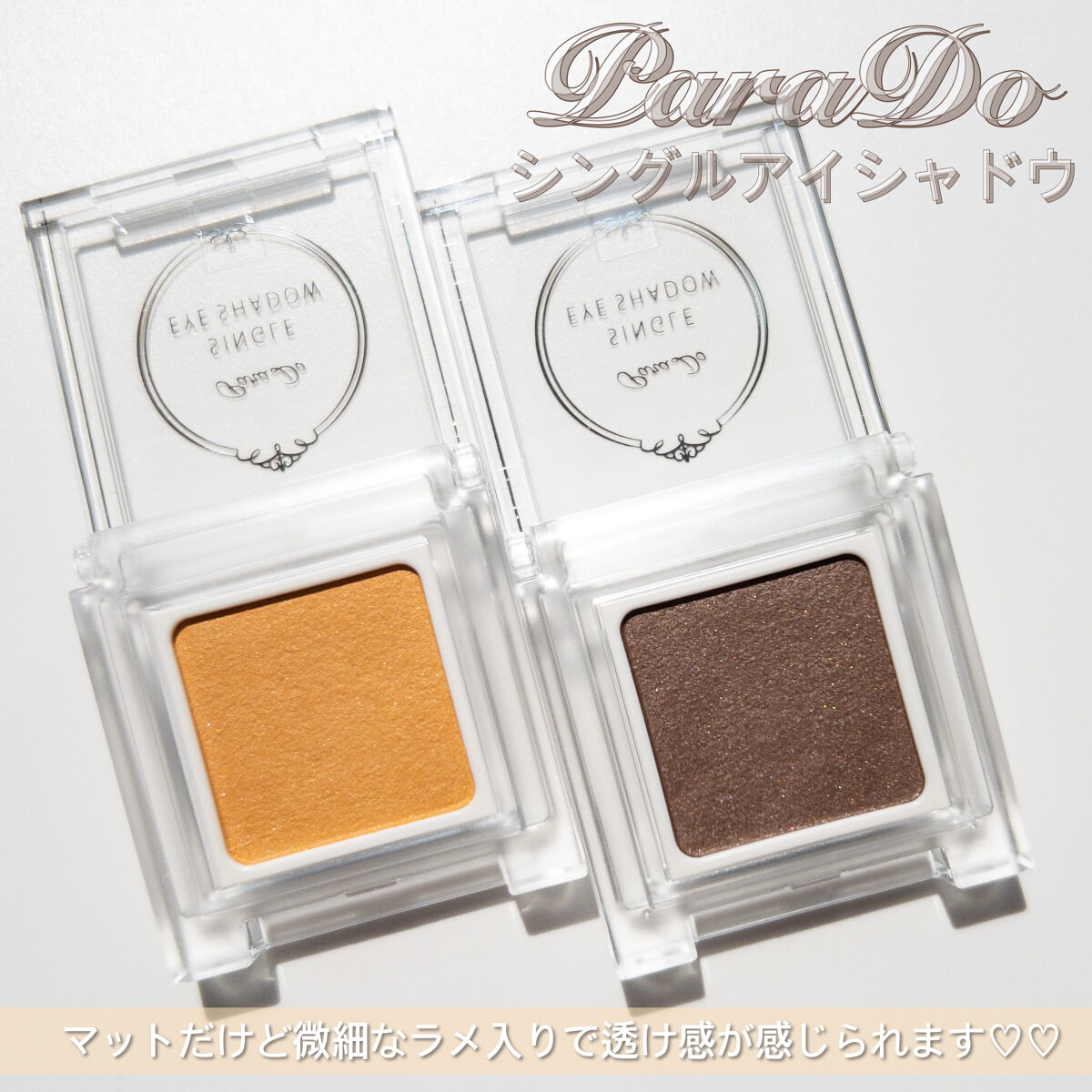 パラドゥ シングルアイシャドウ	 YE01 イエロー/パラドゥ/単色アイシャドウを使ったクチコミ（3枚目）
